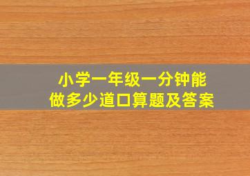 小学一年级一分钟能做多少道口算题及答案