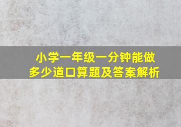 小学一年级一分钟能做多少道口算题及答案解析