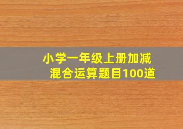 小学一年级上册加减混合运算题目100道