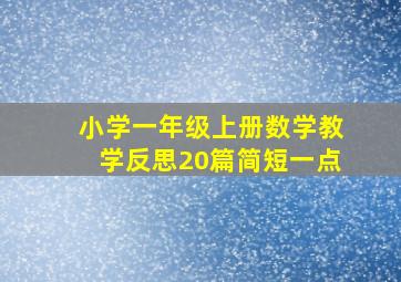 小学一年级上册数学教学反思20篇简短一点