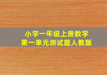 小学一年级上册数学第一单元测试题人教版