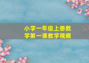 小学一年级上册数学第一课教学视频