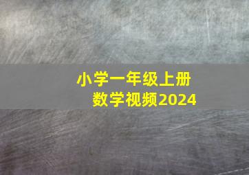 小学一年级上册数学视频2024