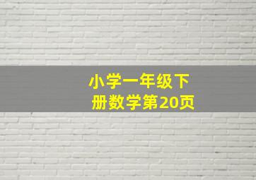 小学一年级下册数学第20页