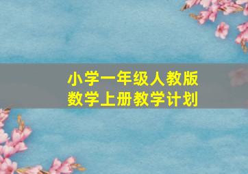 小学一年级人教版数学上册教学计划