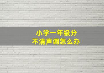 小学一年级分不清声调怎么办