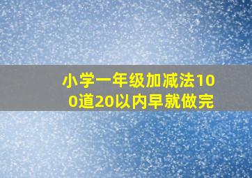 小学一年级加减法100道20以内早就做完