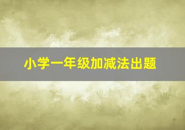 小学一年级加减法出题