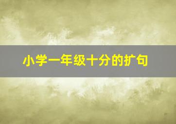 小学一年级十分的扩句