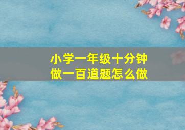 小学一年级十分钟做一百道题怎么做