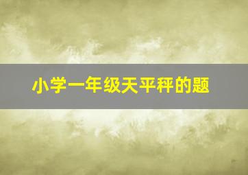 小学一年级天平秤的题