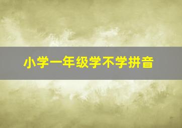 小学一年级学不学拼音