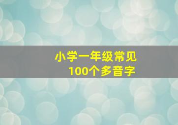 小学一年级常见100个多音字