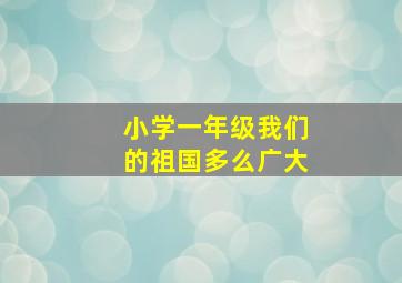 小学一年级我们的祖国多么广大