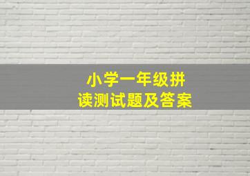 小学一年级拼读测试题及答案