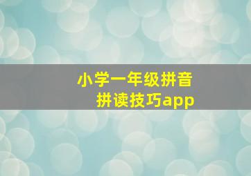 小学一年级拼音拼读技巧app