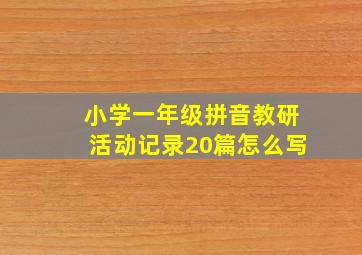 小学一年级拼音教研活动记录20篇怎么写