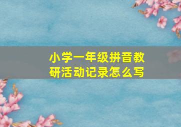 小学一年级拼音教研活动记录怎么写