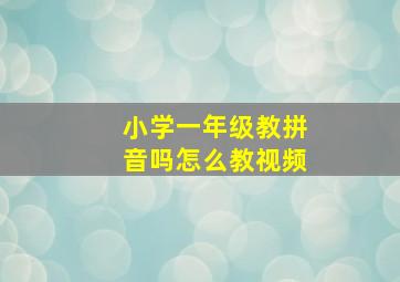 小学一年级教拼音吗怎么教视频