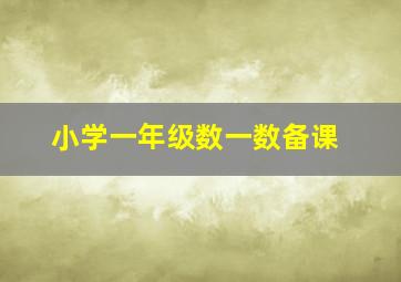 小学一年级数一数备课