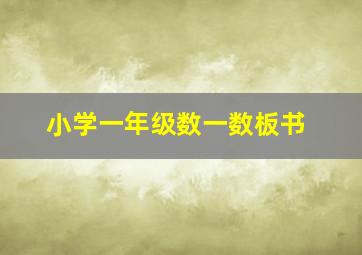 小学一年级数一数板书