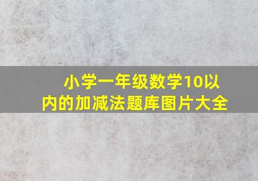 小学一年级数学10以内的加减法题库图片大全