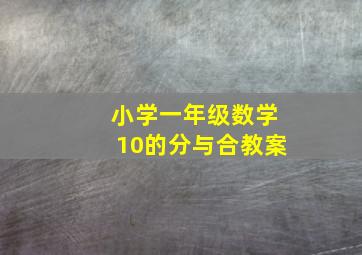 小学一年级数学10的分与合教案