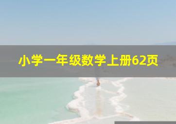 小学一年级数学上册62页