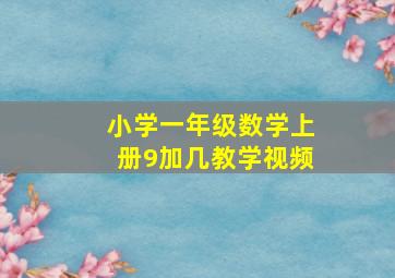 小学一年级数学上册9加几教学视频