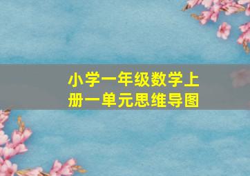 小学一年级数学上册一单元思维导图