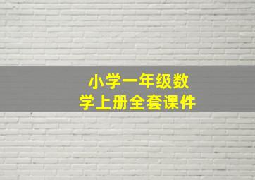 小学一年级数学上册全套课件