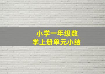 小学一年级数学上册单元小结