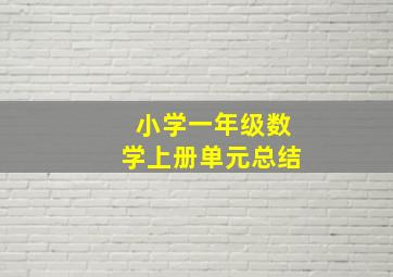 小学一年级数学上册单元总结