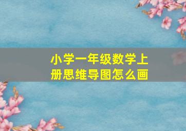 小学一年级数学上册思维导图怎么画