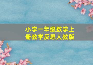 小学一年级数学上册教学反思人教版