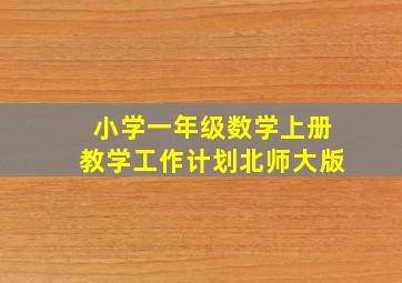 小学一年级数学上册教学工作计划北师大版