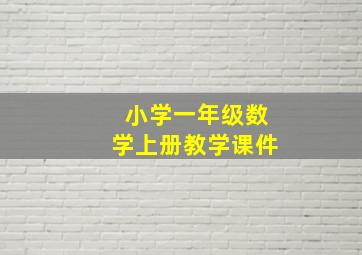 小学一年级数学上册教学课件