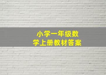 小学一年级数学上册教材答案