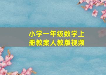 小学一年级数学上册教案人教版视频