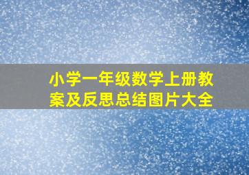 小学一年级数学上册教案及反思总结图片大全