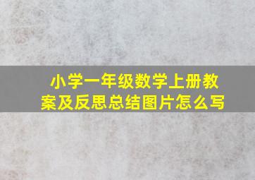 小学一年级数学上册教案及反思总结图片怎么写