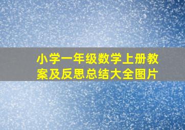 小学一年级数学上册教案及反思总结大全图片