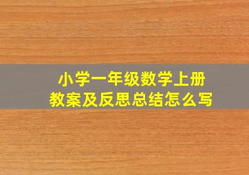 小学一年级数学上册教案及反思总结怎么写