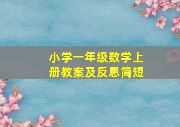 小学一年级数学上册教案及反思简短