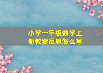 小学一年级数学上册教案反思怎么写