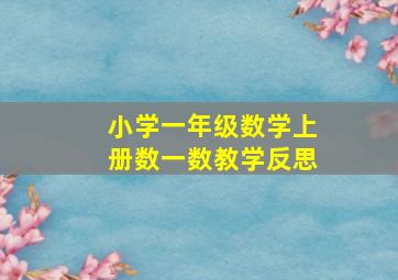 小学一年级数学上册数一数教学反思