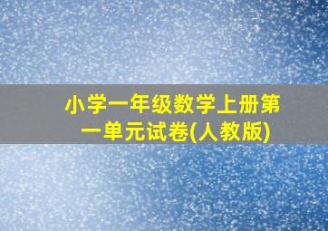 小学一年级数学上册第一单元试卷(人教版)