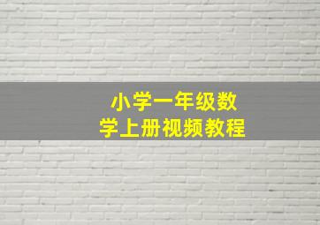 小学一年级数学上册视频教程