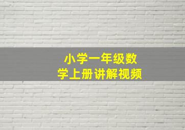 小学一年级数学上册讲解视频