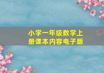 小学一年级数学上册课本内容电子版